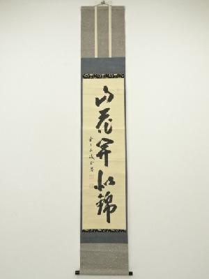 前大徳　藤井誡堂筆　「山花開似錦」一行書　肉筆紙本掛軸（共箱）